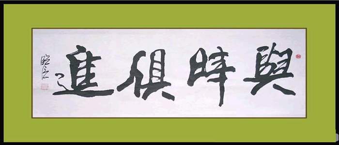 ○收藏品○★行书:与时俱进