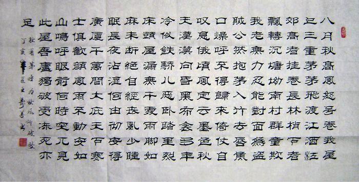 名家四尺隶书书法-茅屋为秋风所破歌_在线拍卖