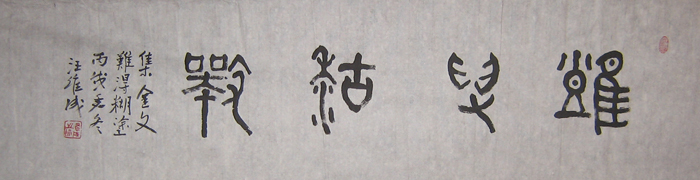 篆书横幅