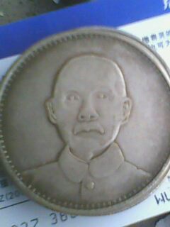 孙中山头像无纪年银币