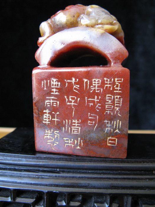 寿山高山朱沙闲章 万物静观皆自得 四时佳兴与