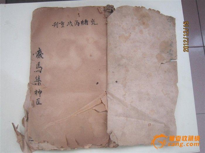 元亨疗马集一册(清光绪丙戊年刻本)_在线