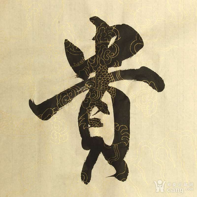 著名书法家爱新觉罗毓骏本人书法 横幅 【贵有恒】 带