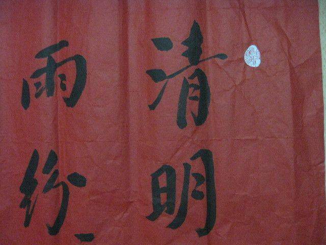 红宣书法一幅。华国锋作品。138 69厘米图3