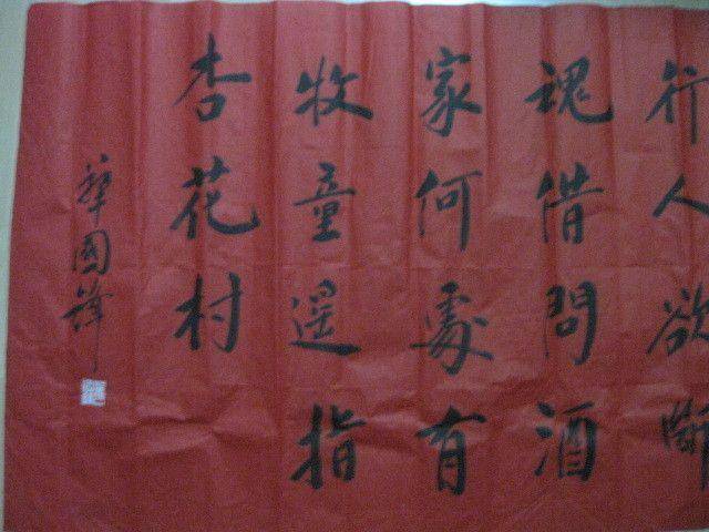 红宣书法一幅。华国锋作品。138 69厘米图5