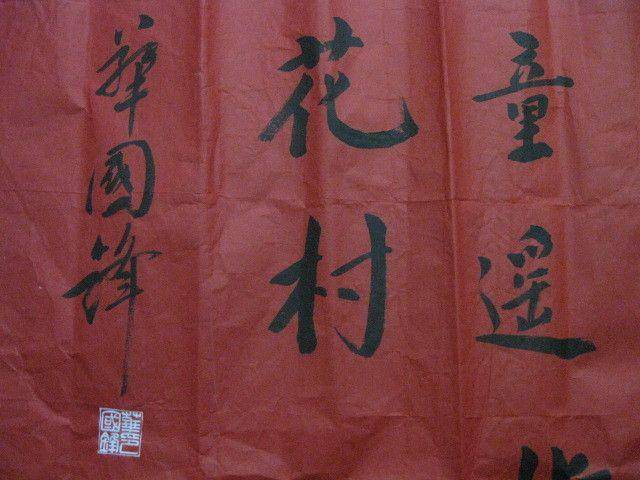 红宣书法一幅。华国锋作品。138 69厘米图6