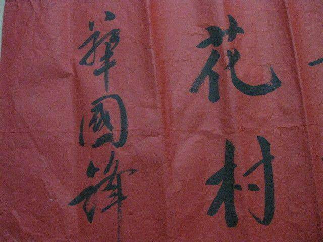 红宣书法一幅。华国锋作品。138 69厘米图7