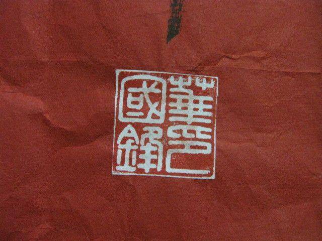 红宣书法一幅。华国锋作品。138 69厘米图8