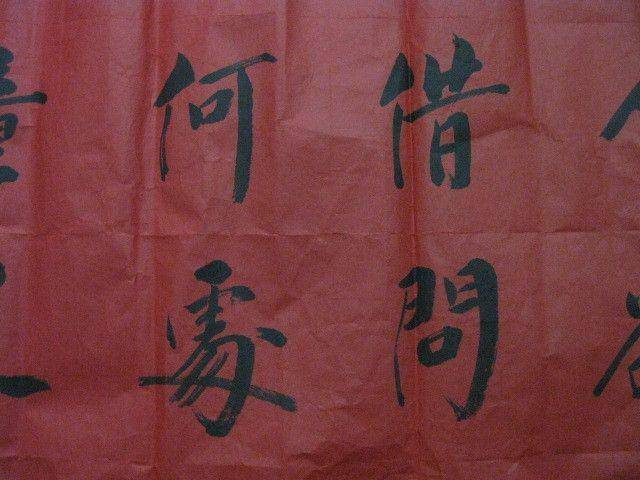 红宣书法一幅。华国锋作品。138 69厘米图9