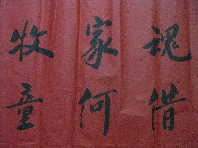 红宣书法一幅。华国锋作品。138 69厘米图10