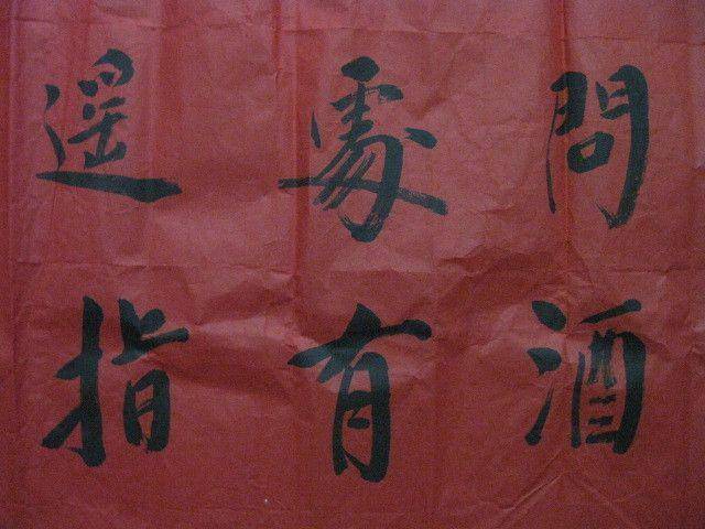 红宣书法一幅。华国锋作品。138 69厘米图11