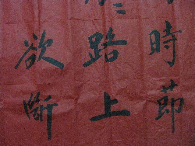 红宣书法一幅。华国锋作品。138 69厘米图12