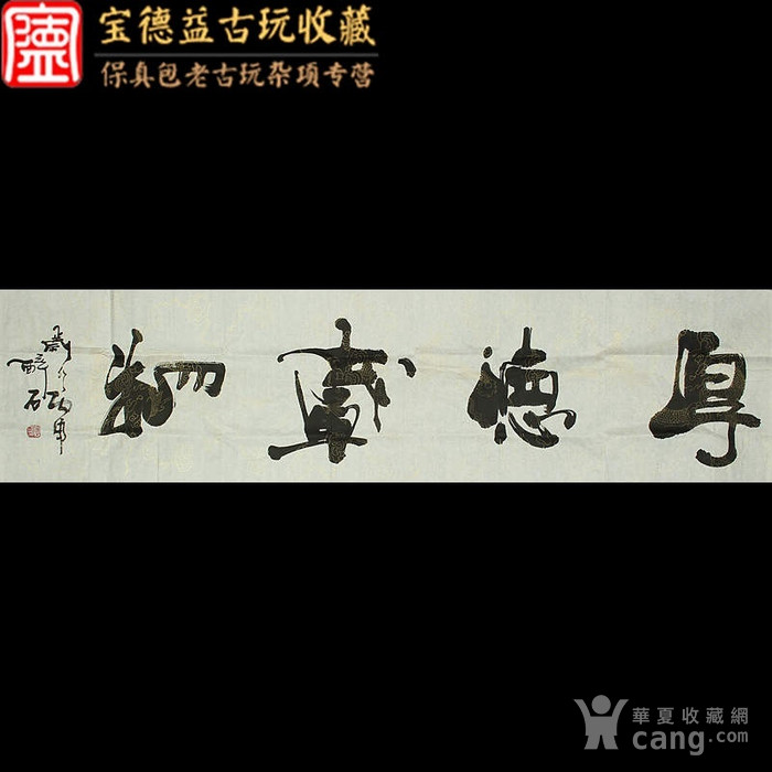 著名书法家书协会员何绍春号醉石本人作品 横幅【厚德载物】