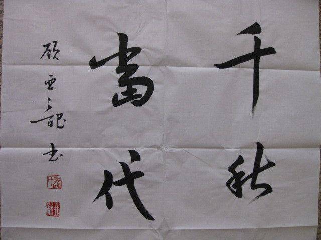 四尺整张书法,顾亚龙作品。138 69厘米图3