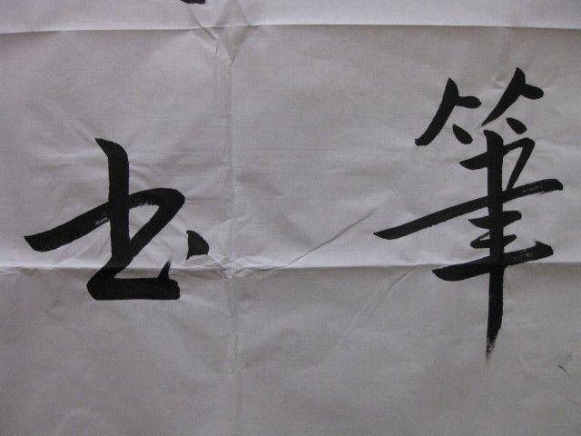 四尺整张书法,顾亚龙作品。138 69厘米图4