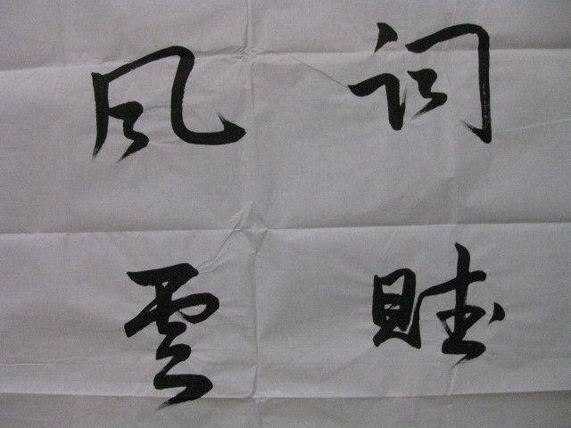 四尺整张书法,顾亚龙作品。138 69厘米图5