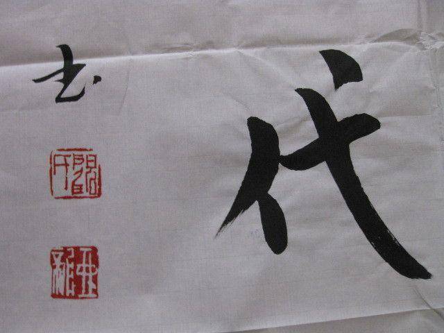 四尺整张书法,顾亚龙作品。138 69厘米图7