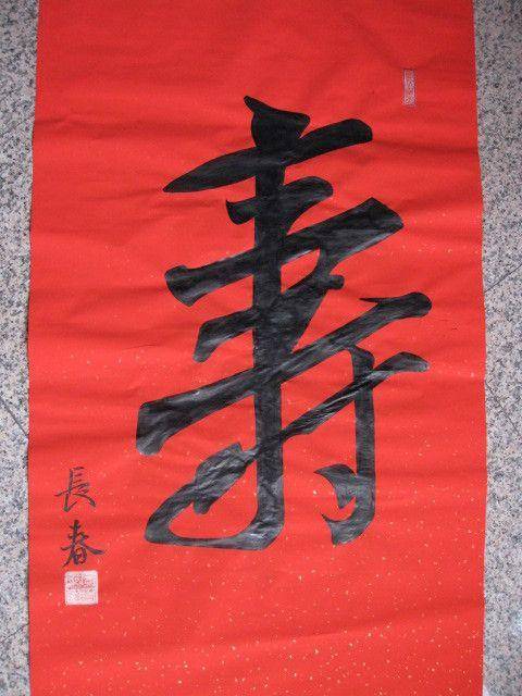 漂亮大气,寿。中堂。138 69厘米图2