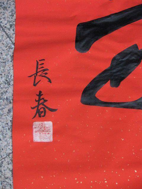 漂亮大气,寿。中堂。138 69厘米图5