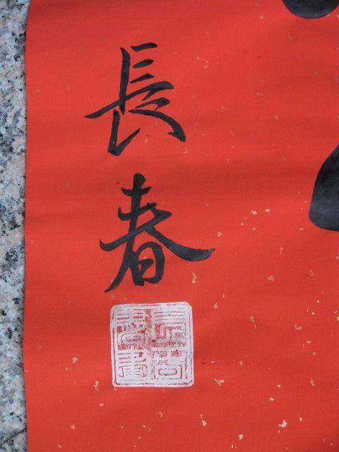 漂亮大气,寿。中堂。138 69厘米图6