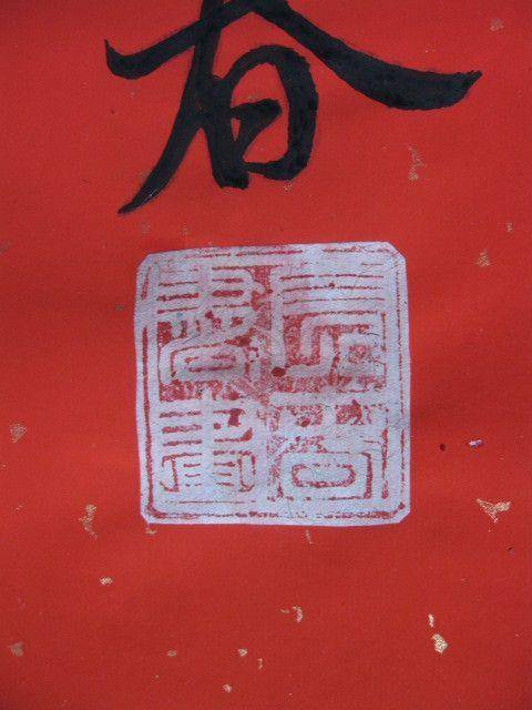 漂亮大气,寿。中堂。138 69厘米图7