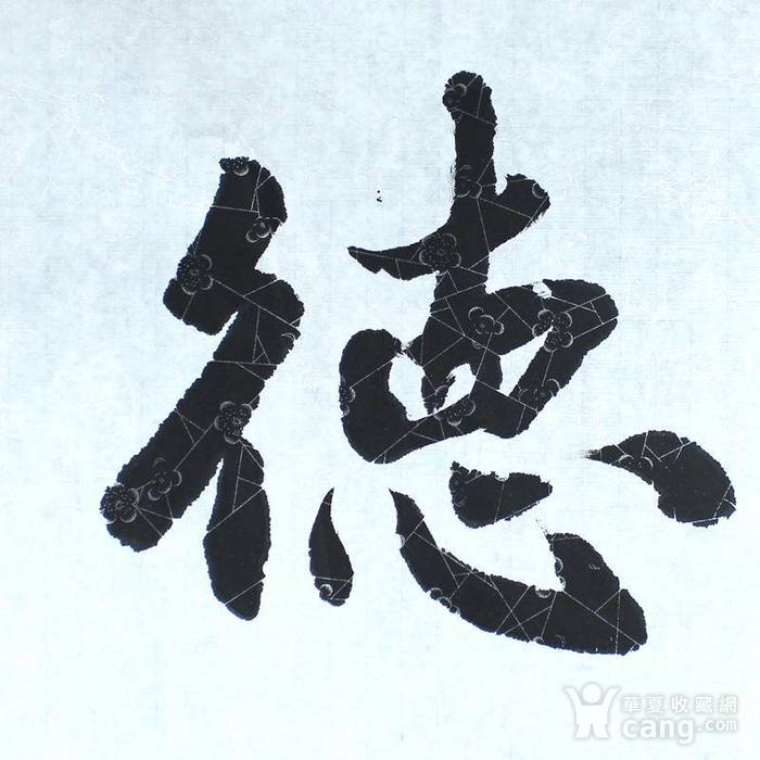 著名书法家 教育专家 周平尧书法《仁德》