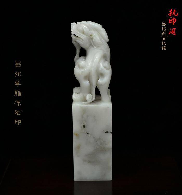 放漏 昌化羊脂冻石古兽钮印章图4