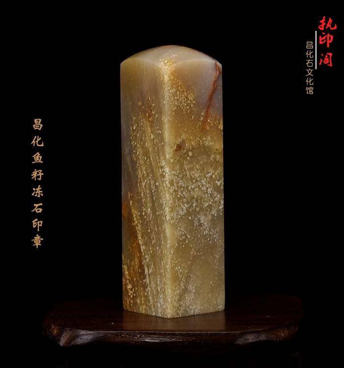 昌化鱼籽冻石印章图8