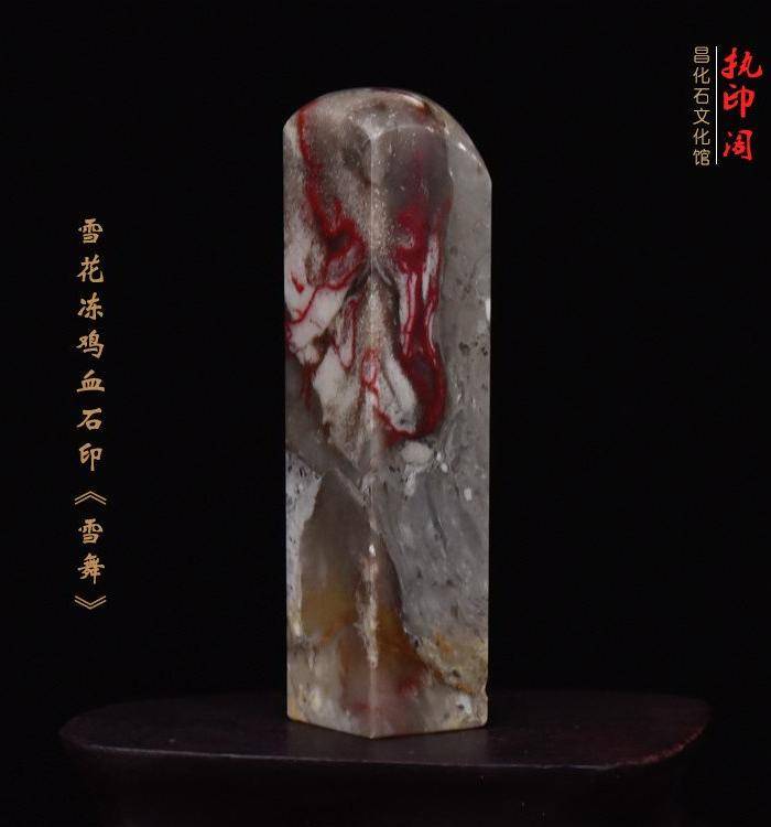 昌化雪花冻鸡血石印章《雪舞》图2