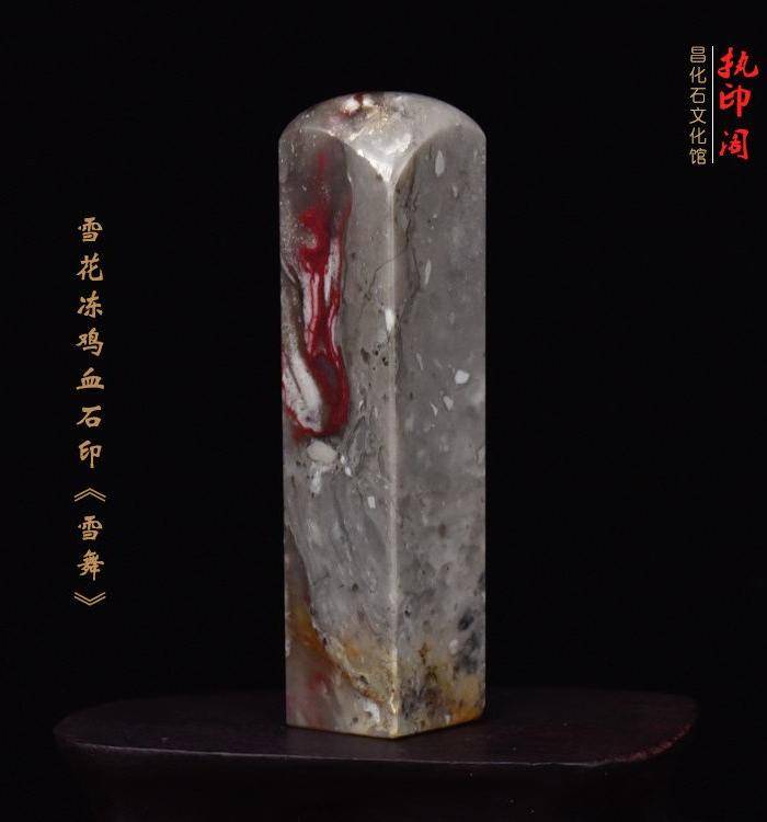 昌化雪花冻鸡血石印章《雪舞》图3