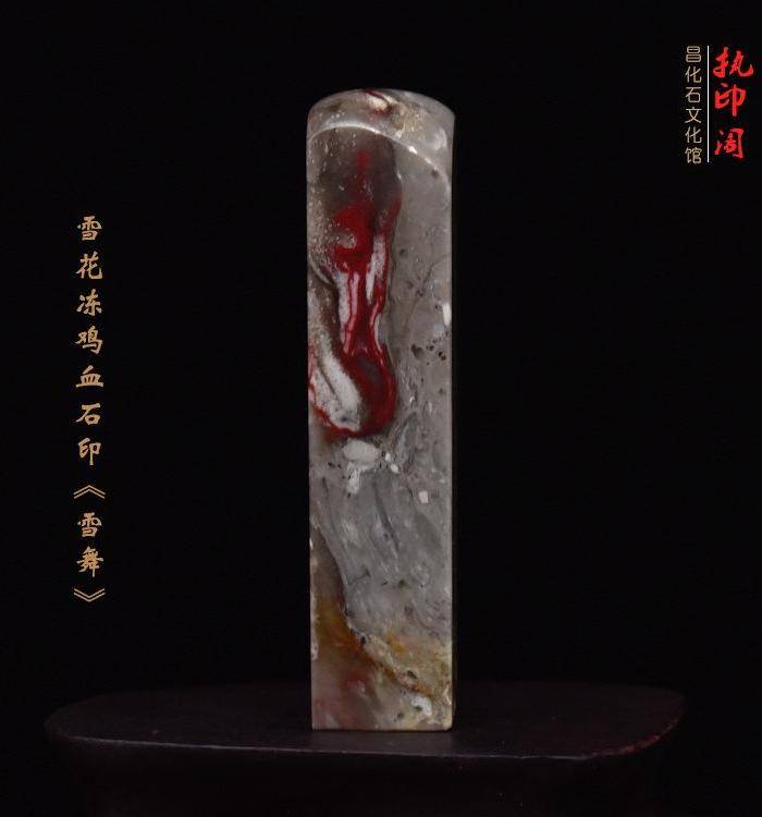 昌化雪花冻鸡血石印章《雪舞》图6