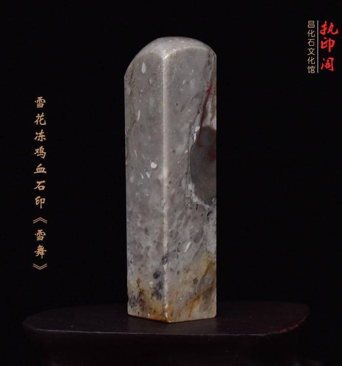 昌化雪花冻鸡血石印章《雪舞》图4