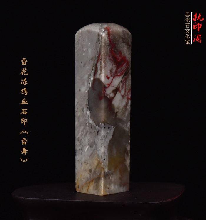 昌化雪花冻鸡血石印章《雪舞》图5
