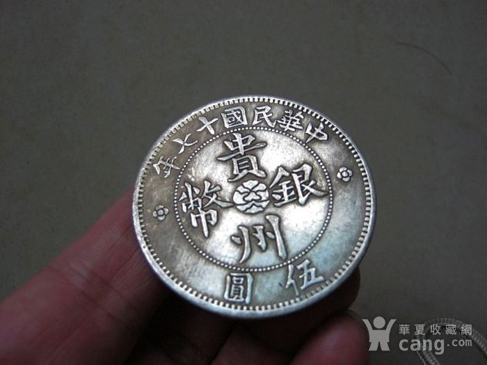 贵州银币伍圆