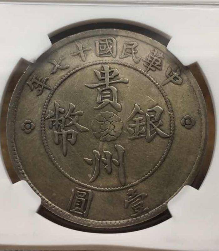 NGC评级民国十七年贵州省政府造贵州银币七钱二分汽车币6008图3