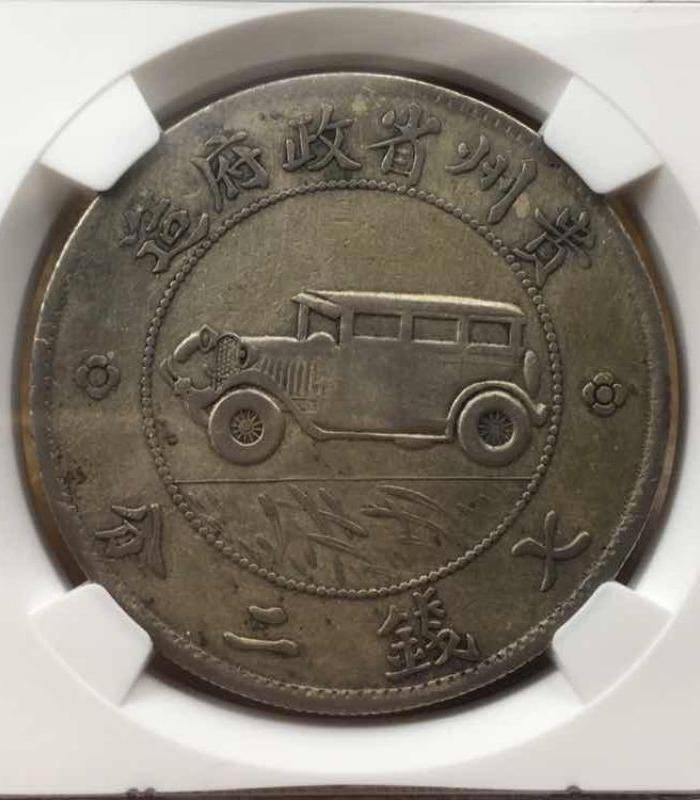 NGC评级民国十七年贵州省政府造贵州银币七钱二分汽车币6008图4