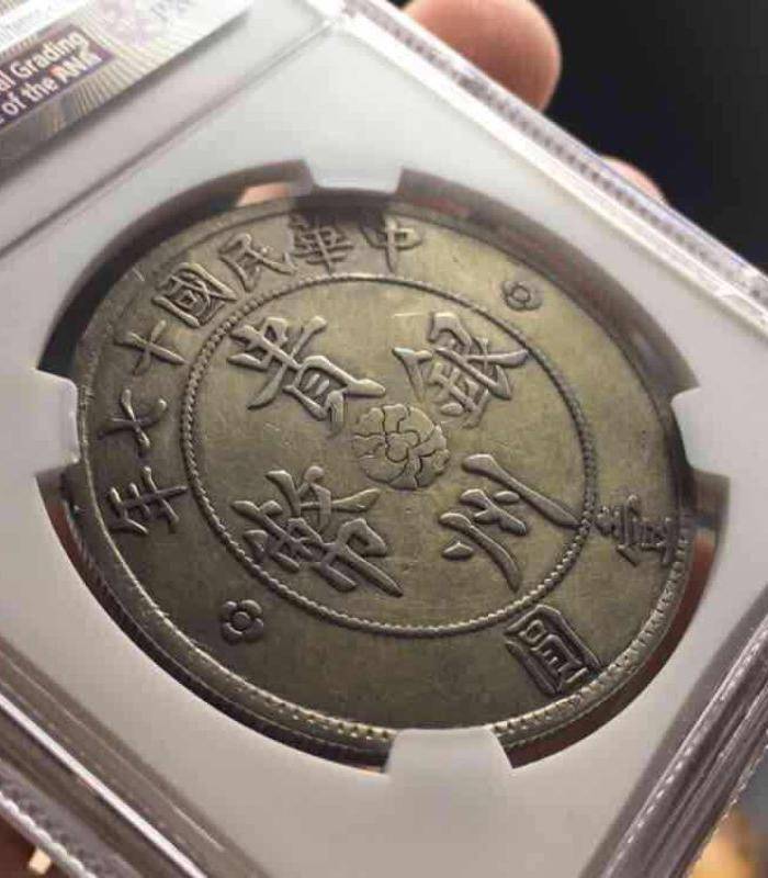 NGC评级民国十七年贵州省政府造贵州银币七钱二分汽车币6008图5