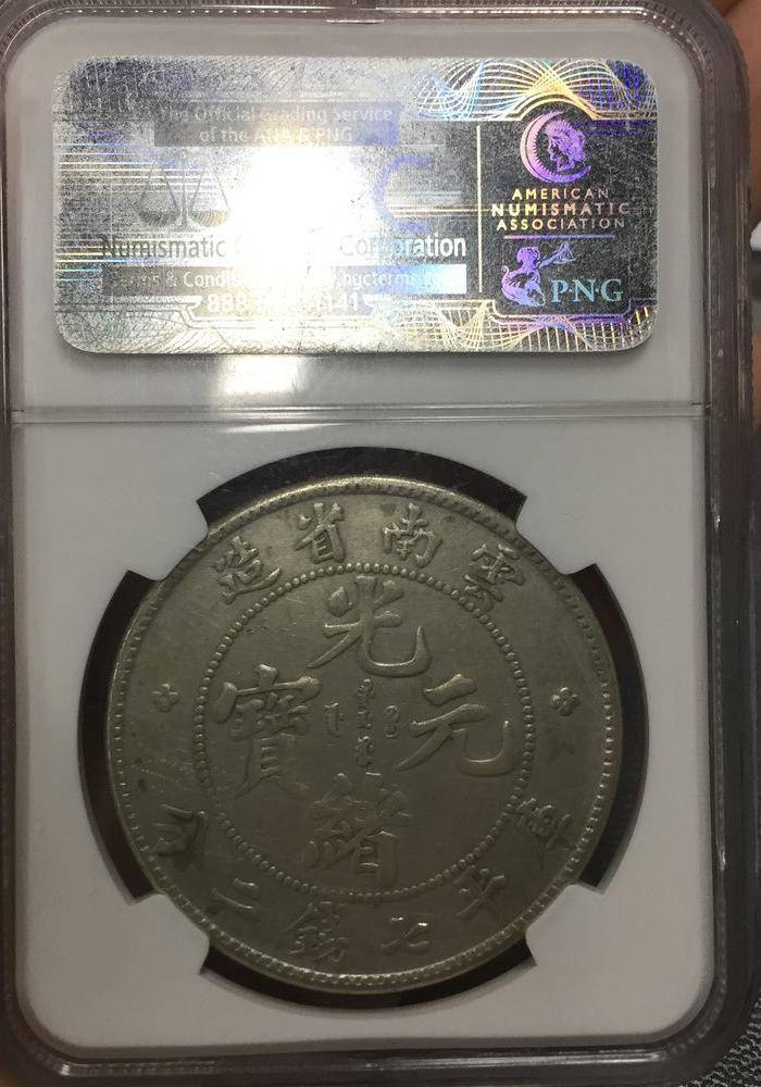 NGC评级XF分 云南老龙 极美品5005图2
