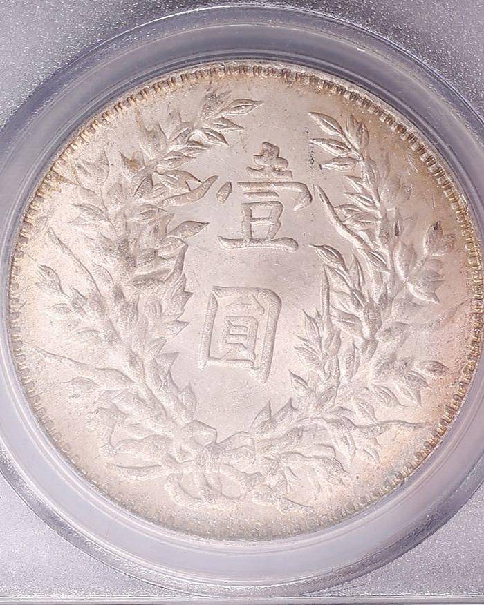 袁世凯银币袁大头NGC MS 62 N03图4