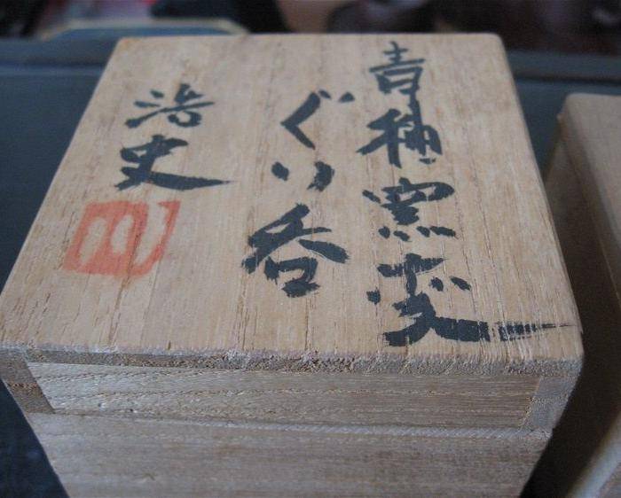 明清瓷杂0元拍 日本原盒名家柴烧茶杯图7
