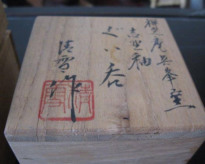 明清瓷杂0元拍 日本原盒名家柴烧茶杯图8