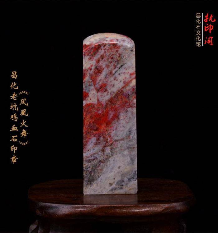 昌化老坑鸡血石印章《凤凰火舞》图5