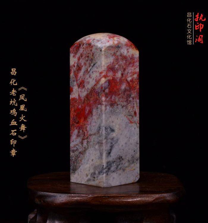 昌化老坑鸡血石印章《凤凰火舞》图8