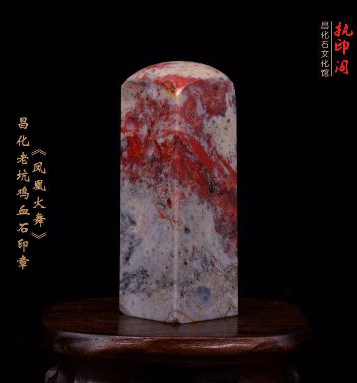 昌化老坑鸡血石印章《凤凰火舞》图7