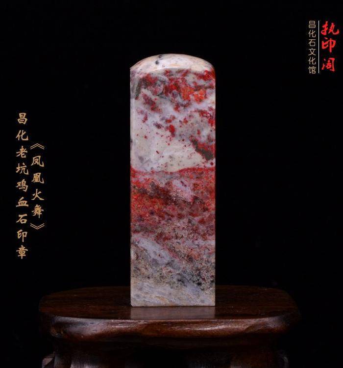 昌化老坑鸡血石印章《凤凰火舞》图3