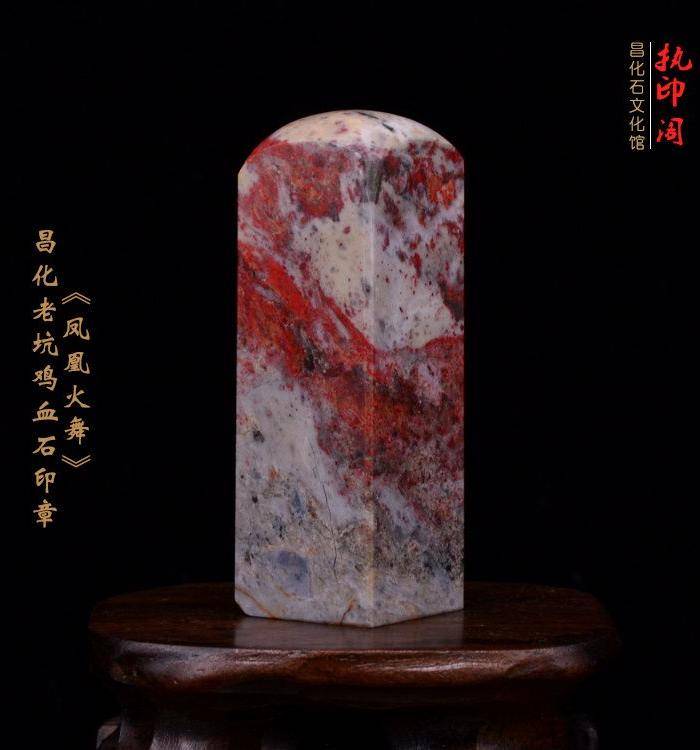 昌化老坑鸡血石印章《凤凰火舞》图2