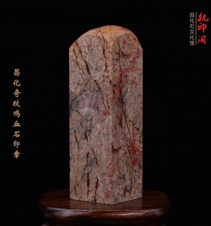 昌化奇纹鸡血石印章图2
