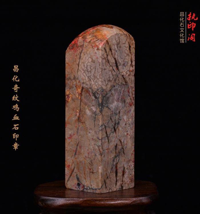 昌化奇纹鸡血石印章图4