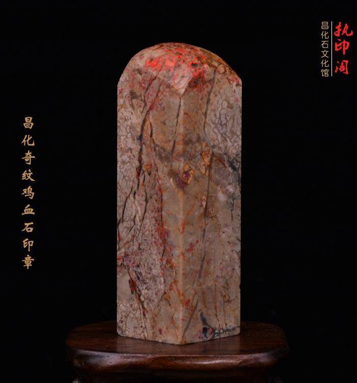 昌化奇纹鸡血石印章图6