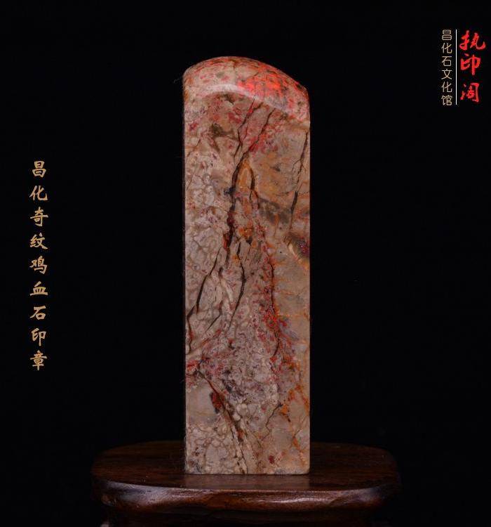 昌化奇纹鸡血石印章图7
